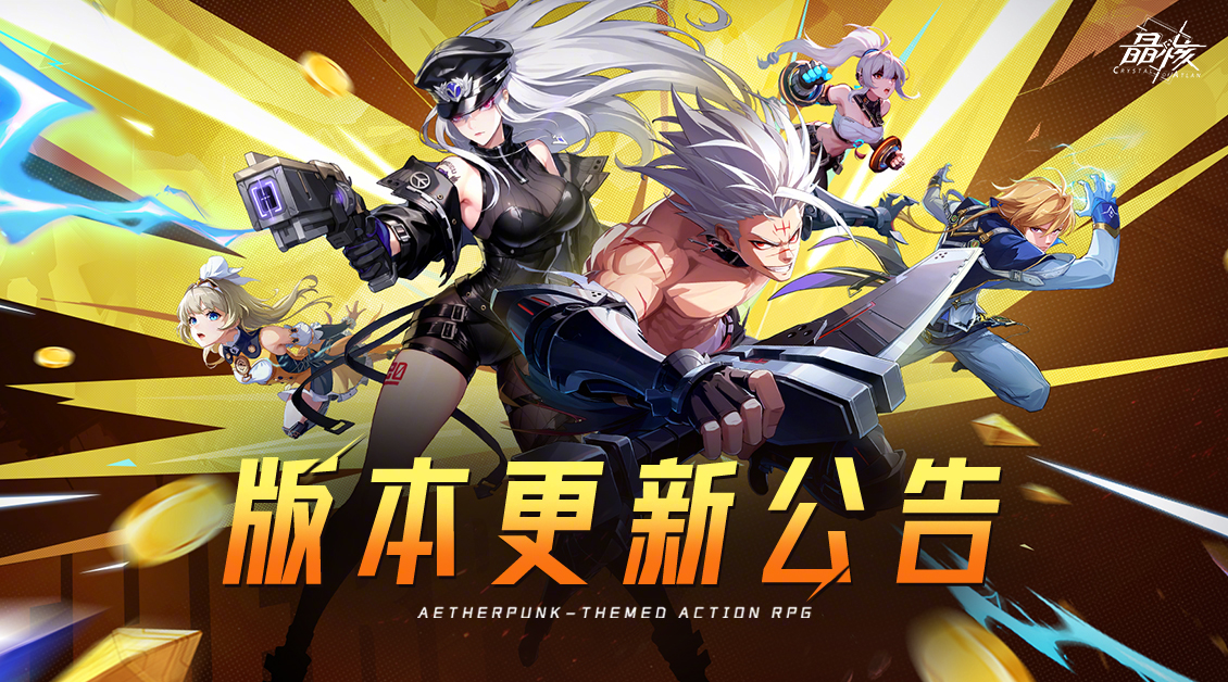 晶核8月5日更新公告：淘金行动开启时间+金珀兑换奖励与维护补给一览
