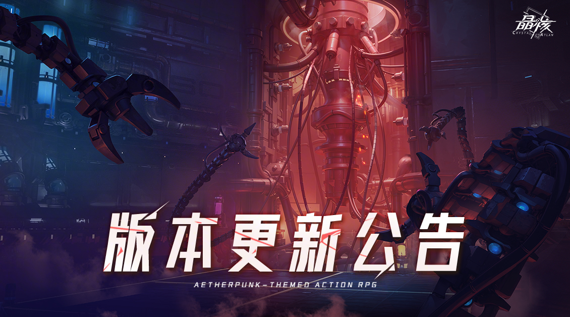 晶核赛季服8月26日更新公告：维护时间+晶珀100补偿领取+顺丰联动福利活动