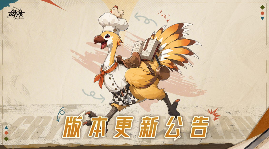 晶核8月26日版本更新公告：加冕竞逐战开启时间+顺丰联动福利领取+咕咕远行圣物箱售价一览
