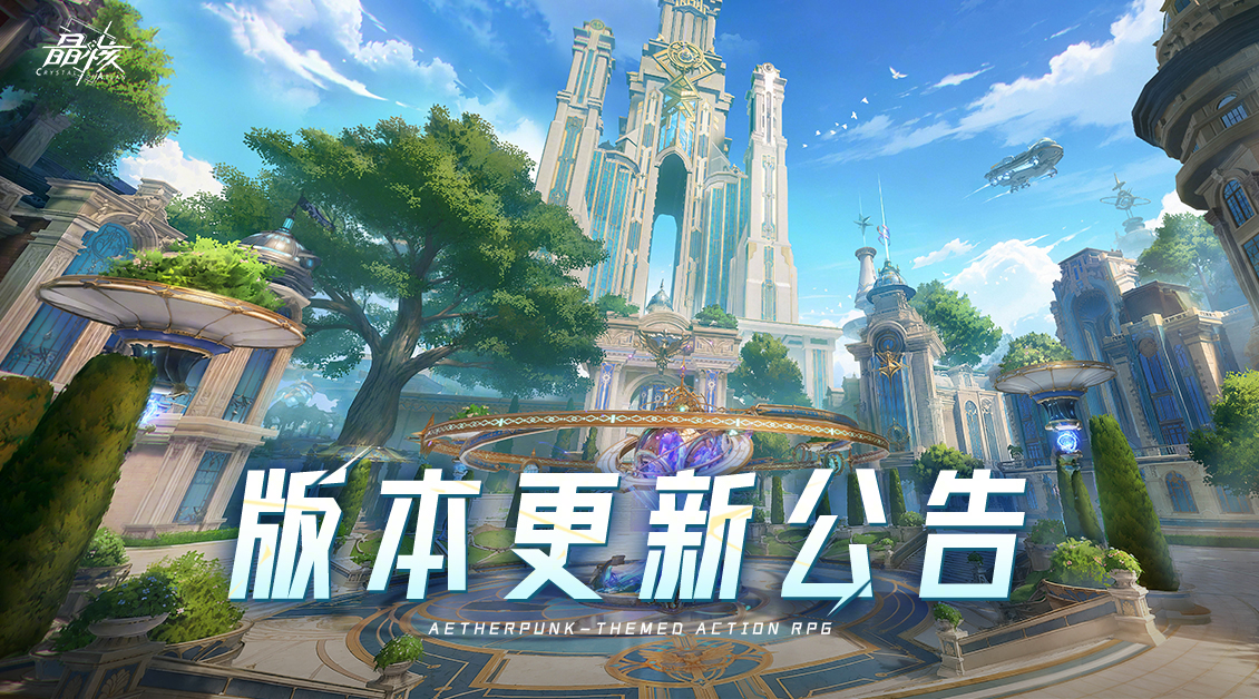 晶核赛季服9月30日版本更新：维护时间、冒险者手册第三期奖励一览